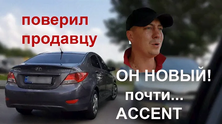 БИТЫЙ Hyundai Accent. Автоподбор Украина – ОБМАН при покупке
