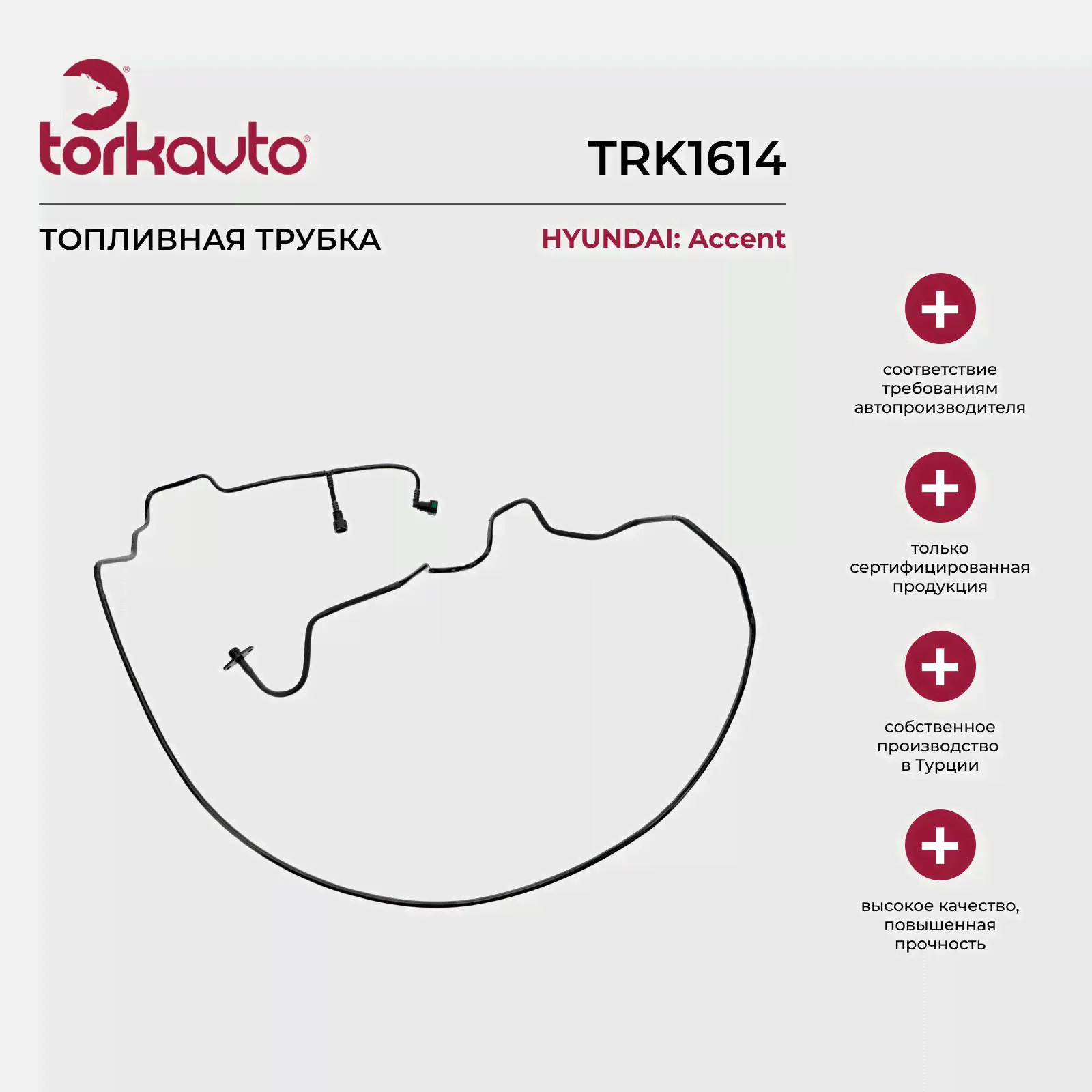 Топливная трубка Hyundai Accent 2 / Хендай Акцент 2-0