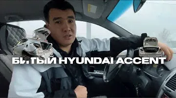 Битый Hyundai accent