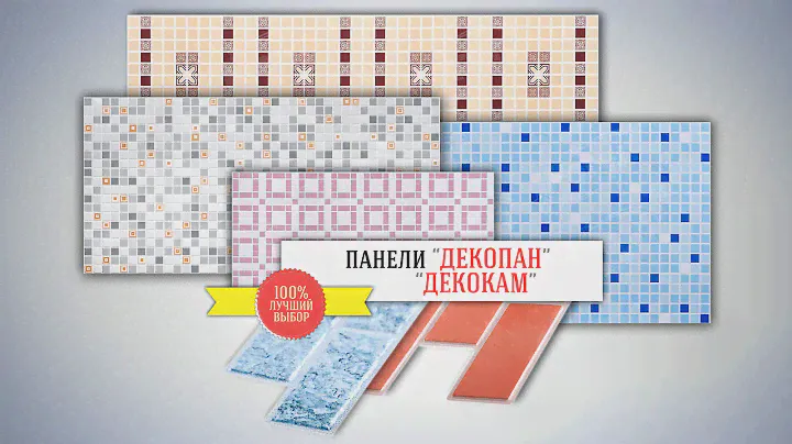Панели "ДЕКОКАМ" и "ДЕКОПАН"