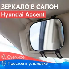 Салонное зеркало для Hyundai Accent / Хендай Акцент / Для макияжа в салон / Крепление на козырек