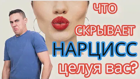Что ЧУВСТВУЕТ нарцисс, целуя ВАС? 5 нюансов. Поцелуи с нарциссом #нарцисс #отношенияснарциссом
