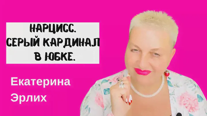 НАРЦИСС. СЕРЫЙ КАРДИНАЛ В ЮБКЕ. Екатерина Эрлих