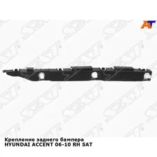 Кронштейн крепление заднего бампера правое для Хендай Акцент HYUNDAI ACCENT (2006-2010) новое качественная фиксация SAT