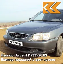 Бампер передний в цвет кузова Hyundai Accent Хендай Акцент S02 - SERY ZAMOK - Серый