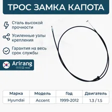 Трос капота для Hyundai Accent, Хендай Акцент / OEM 8119025000