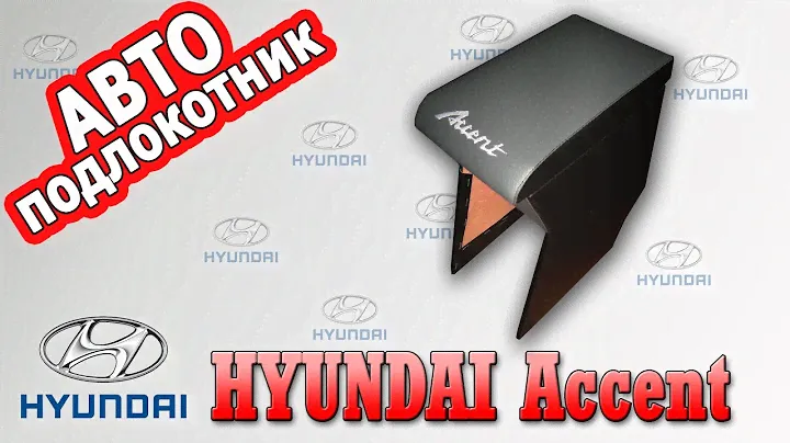 Подлокотник Hyundai Accent 2006-2010 г.
