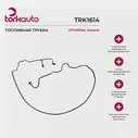 Топливная трубка Hyundai Accent 2 / Хендай Акцент 2