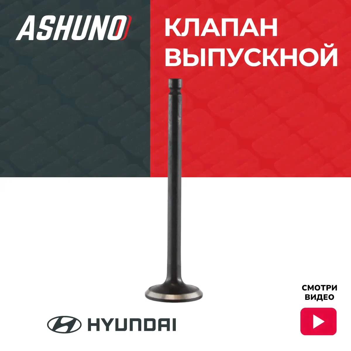 Клапан выпускной DOHC для Hyundai Accent / Verna (1999-) (Акцент ТАГАЗ) / Хендай Акцент Верна / 2221226000