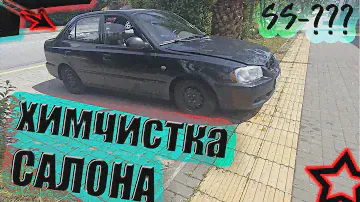 Хендай Акцент  Тюнинг /Химчистка САЛОНА /ПОРЕЗАЛИ ПРУЖИНЫ Преображение Hyundai Accent , Black Face 4