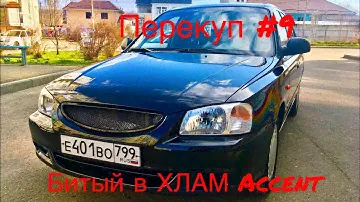 Перекуп. Восстановил битый в хлам акцент.