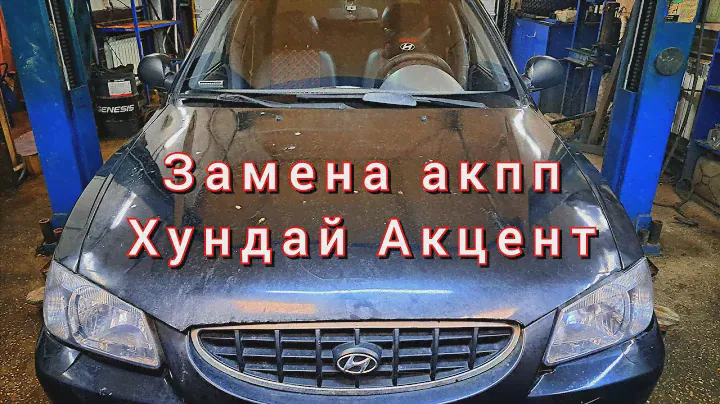 Замена АКПП Хундай Акцент