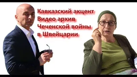 "Кавказский акцент" #2 - Видео архив Чеченской войны в Швейцарии! Зайнап Гашаева