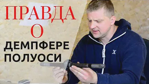 Для чего нужен демпфер полуоси и нужен ли вообще!!!