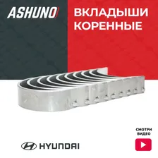 Вкладыши коренные Хендай Солярис 1.6, Акцент, Киа Сид, Рио, двигатель G4F# (+0,25 мм.) / Hyundai Solaris, Kia Ceed / 210202B000, A17100