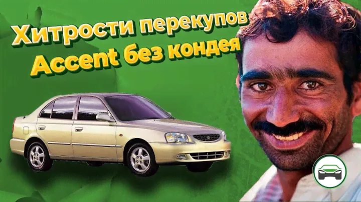 ХИТРОСТИ ПЕРЕКУПОВ. HYUNDAI ACCENT БЕЗ КОНДИЦИОНЕРА. АВТОПОДБОР КУПИТАЧКУ.
