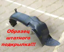 Штатный передний правый подкрылок Хундай Акцент 1999-2012 КИС