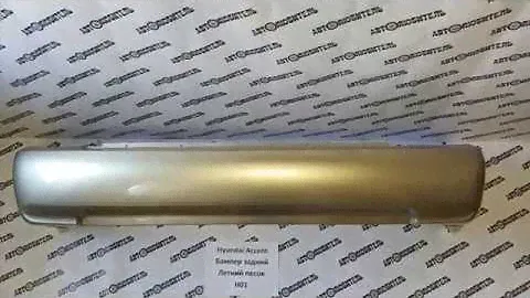Бампер задний Хендай Акцент цвет Летний песок Н01. Обзор от магазина "Автолюбитель" г.Воронеж