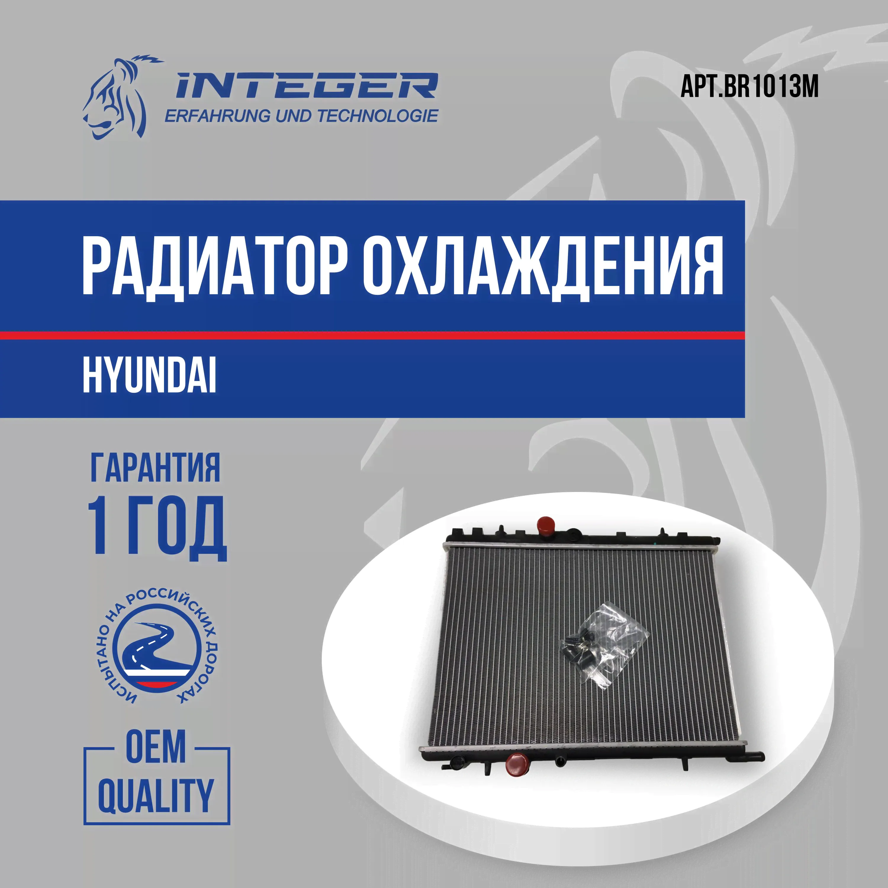 Радиатор охлаждения паяный Accent Акцент МКПП ор. 2531025Q11 INTEGER BR1013M